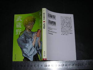 ’’「 武蔵野　国木田独歩 / 解説中島京子 」角川文庫