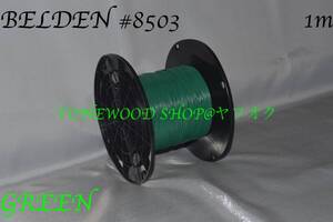 BELDEN #8503 緑 切り売り(1m) green ベルデン ワイヤー wire ギター ベース guitar bass 内部配線 配線材 ギタークラフト