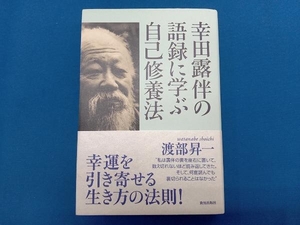 幸田露伴の語録に学ぶ自己修養法 渡部昇