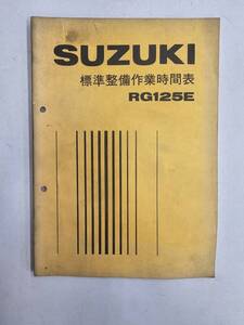 RG125E 標準整備作業時間表　昭和55年　スズキ　正規