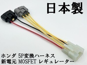 YO-940 【新電元 MOSFET レギュレーター ホンダ 5P 変換ハーネス】 送料無料 ■純正品 正規品■ 検索用) CB500 CBR400RR CBR600F