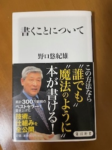 2412野口悠紀雄「書くことについて」角川新書