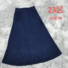 23区 ロングデニムスカート　SIZE ３６