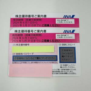 12623 ANA 株主優待券 2025年5月31日まで コード通知対応 2枚 まとめ売り 現状品