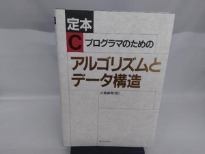 定本 Cプログラマのためのアルゴリズムとデータ構造 近藤嘉雪