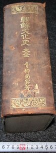 rarebookkyoto　s760　朝鮮文化史　青柳南冥-綱太郎　　1925年　李朝　大韓帝国　両班　儒教　漢城　李王　青磁