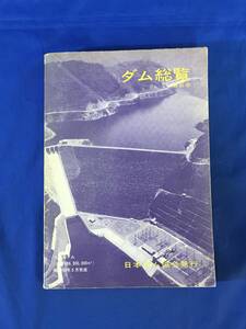 H1878c△ダム総覧 1969 日本ダム協会発行 全国ダム施設現況/ダム建設の現況と計画/全国水力発電現況/付帯設備と納入実績/昭和44年