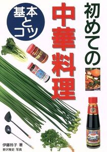 初めての中華料理 基本とコツ/伊藤玲子(著者),野沢雅史