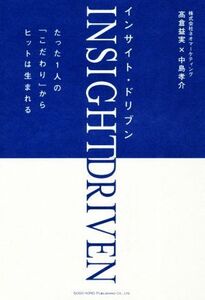 インサイト・ドリブン たった1人の「こだわり」からヒットは生まれる/高倉益実(著者),中島孝介(著