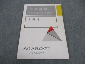 WB05-165 アガルートアカデミー 宅地建物取引士 宅建試験 総まとめ講座 全科目 2021年合格目標 ☆ 08s4D
