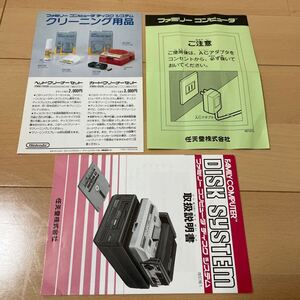 ファミリーコンピュータ ファミコン ディスクシステム 本体 取扱説明書 冊子 注意書き クリーニング用品 任天堂 ニンテンドー Nintendo ②