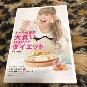 ギャル曽根流大食いＨＡＰＰＹダイエット ギャル曽根／著