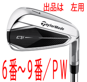 新品■2024.2■左■テーラーメイド■Qi■５本アイアン■6~9/P-WEDGE■NS PRO910GH スチール■S■飛距離性能とかつてない直進性能を発揮■