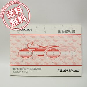 ホンダXR400Motard取扱説明書ND08送料無料2006年