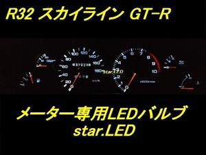 日本製スカイラインR32専用メーターパネルLEDセットnismo