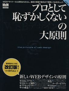 プロとして恥ずかしくないＷＥＢデザインの大原則　改訂版 インプレスムックエムディエヌ・ムック／情報・通信・コンピュータ