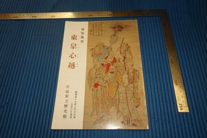 rarebookkyoto　F3B-861　東皐心越　展覧会目録　　茨城県立歴史館　1982年頃　名人　名作　名品