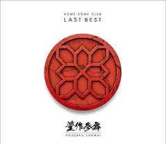 【中古】LAST BEST ~豊作参舞~(通常盤)