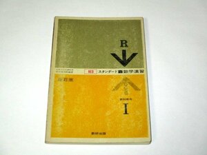 訳あり/1976年版 スタンダード 数学演習 Ⅰ 改訂版 中西幸四郎/編著 数研出版(昭和51)