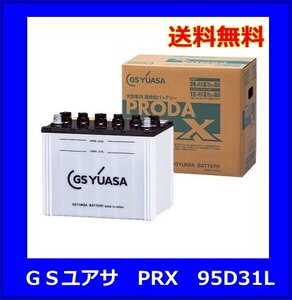 送料無料(北海道・沖縄除く) GSユアサ　PRX　95D31L　PRODA X