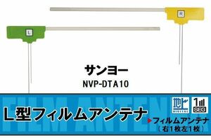 L字型 フィルムアンテナ 地デジ サンヨー SANYO 用 NVP-DTA10 対応 ワンセグ フルセグ 高感度 車 高感度 受信