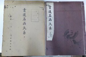 7K0041◆書道名品大系 第一 書芸文化院 頁切り取りあり☆