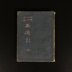 『西遊記 全』 　袖珍文庫　第48編　橘南谿子著　集文館　三教書院　明治43