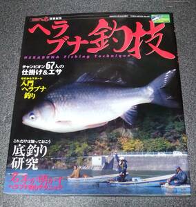 『ヘラブナ釣技』　チャンピオン67人の仕掛け&エサ/これだけは知っておこう底釣り研究