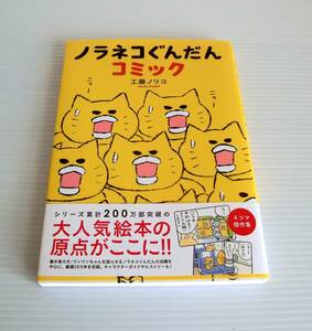 ノラネコぐんだんコミック◆工藤ノリコ 著◆帯付◆白泉社◆4コマ傑作集◆コドモエのほん◆中古本