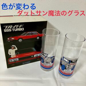 TA■ 美品 当時物 日産 ニッサン ブルーバード 色が変わる ダットサン 魔法のグラス 2個セット 箱入 グラス コップ 食器 ガラス 昭和レトロ