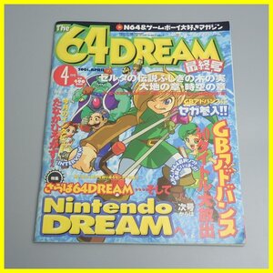 □The 64DREAM/ザ・ロクヨンドリーム 最終号 2001年4月号/任天堂/付録シール付き/ゲーム雑誌/当時物/ヴィンテージ&1109000067