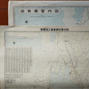 地図●滋賀県管内図（昭和62年）、琵琶湖工事事務所管内図（昭和58年）各1枚 ２枚組●折り畳んで発送します