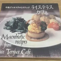 ライステラスカフェ 中島デコのマクロビオティック