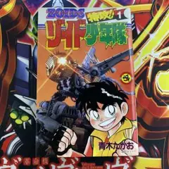 特攻！ゾイド少年隊　青木たかお　小学館　コロコロコミック　初版　第1巻