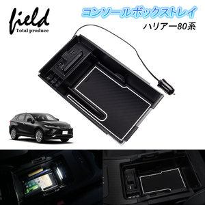 【FLD1658】ハリアー80系 センターコンソールボックストレイ QC3.0 USB充電 LEDセンサーライト ABS素材 自動感応照明 ラバーマット付き 