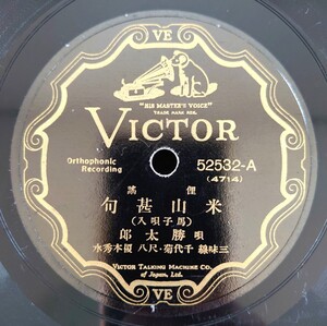 【蓄音器用SP盤レコード】VICTOR/52532/俚謠/米山甚句/どうぞかなへて/唄:勝太郎 三味線:富奴・千代菊/SPレコード