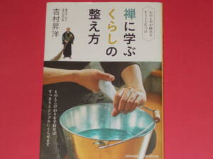 禅に学ぶくらしの整え方★心のもやが晴れる そうじと片づけ★曹洞宗八屋山普門寺副住職 吉村 昇洋★株式会社 オレンジページ★絶版