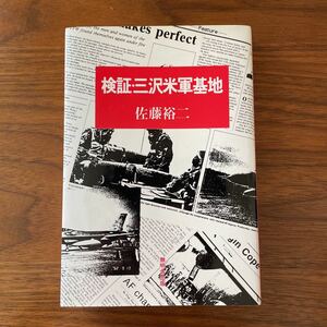 【送料無料】検証・三沢米軍基地　佐藤裕二　希少本　初版本