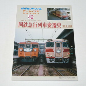 鉄道ピクトリアル アーカイブスセレクション42 国鉄急行列車変遷史 東海道・山陽線 鉄道ピクトリアル2020年 5月号別冊 