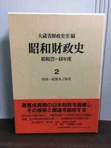 経済学関連書籍　昭和財政史 昭和27~48年度 第2巻 　レターパックプラス発送　F42408