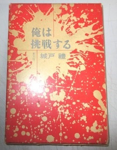 【初版本】城戸禮「俺は挑戦する」