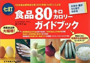 [A01543470]七訂食品80キロカロリーガイドブック