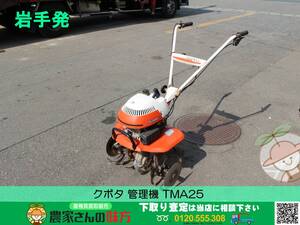 ★☆岩手発 クボタ 中古 管理機 TMA25【耕耘機 耕運機 耕うん機 KUBOTA】☆★