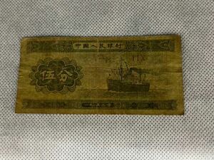 中国人民銀行 伍分　輪船 1953年銘 旧紙幣 海外紙幣 アンティーク コレクション