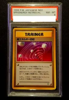 旧裏 超エネルギー回収★ PSA8