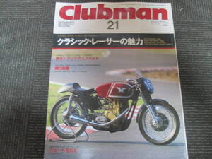 蔵出し平成バイク雑誌４１　クラブマン　１９８８年７月　クラシックレーサーの魅力