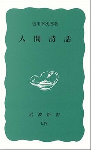 【中古】 人間詩話 (岩波新書 青版 278)