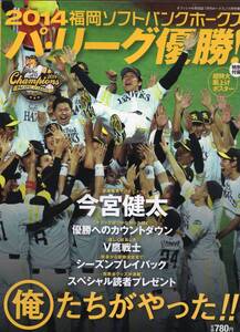 オフィシャル球団誌増刊『2014福岡ソフトバンクホークス パ・リーグ優勝！』★インタビュー:今宮健太/シーズンプレイバック/秋山幸二監督★