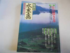 ●趣味の水墨画●200006●竹の描き方●村上太一●即決