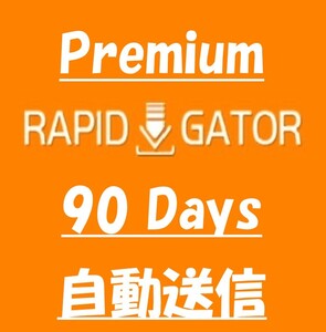 Rapidgator90日 公式プレミアムクーポン【自動送信】